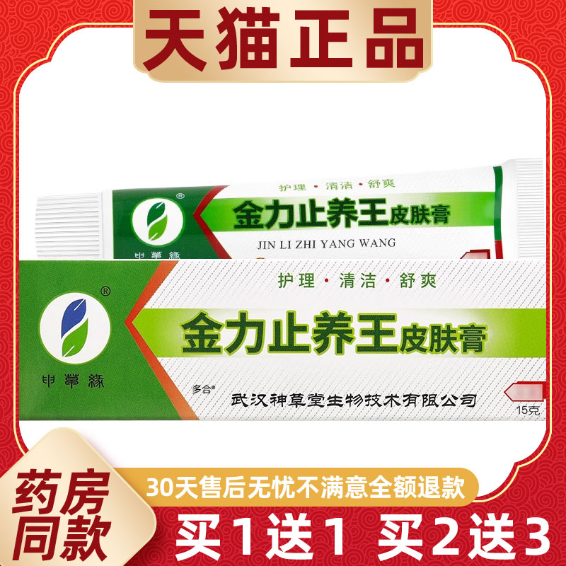 买1送1申草缘金力止养王皮肤膏15g/支原强力止痒王霜剂止养王软膏