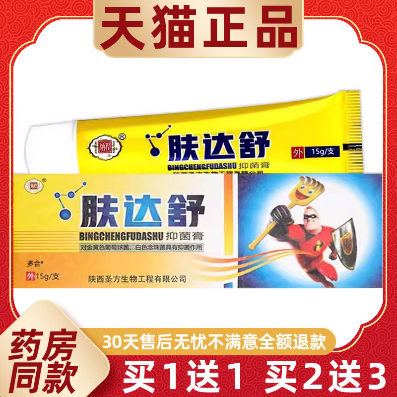 【1送1】炳程肤达舒抑菌膏15g/支皮肤外用草本护理陕西圣方乳软膏