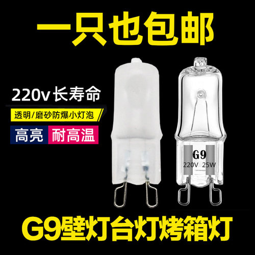 g9灯珠220V透明磨砂卤素小灯泡
