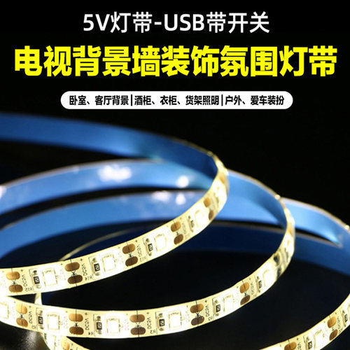羿丰led灯带条USB自粘5V低压超亮装饰充电宝摆摊线条嵌入式灯条