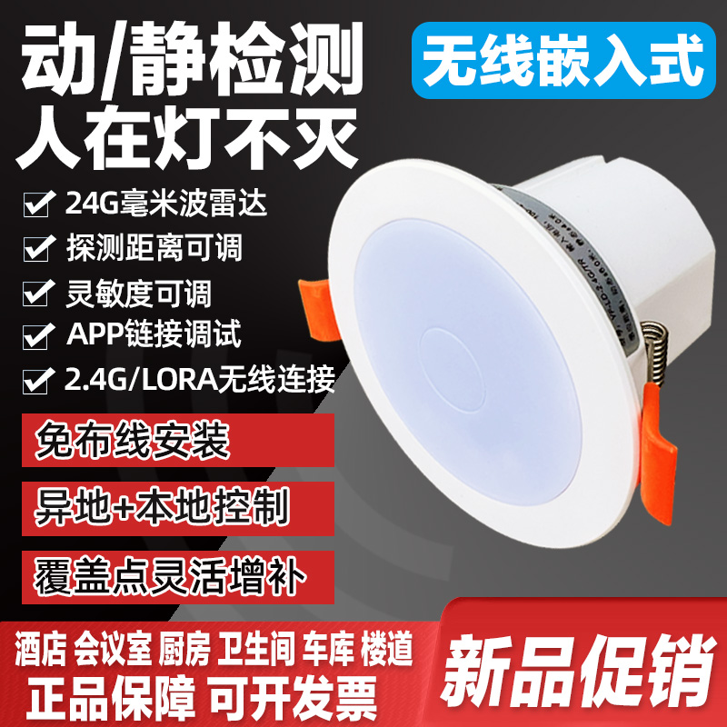24G无线人体存在感应开关嵌入式LED灯泡雷达感应厕所会议室传感器