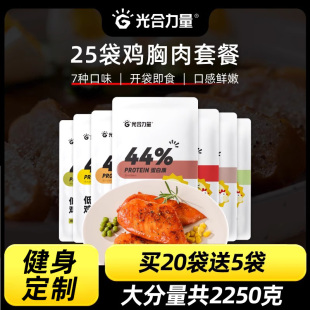 光合力量鸡胸肉健身代餐即食鸡胸脯肉开袋速食鸡肉 纯肉25袋