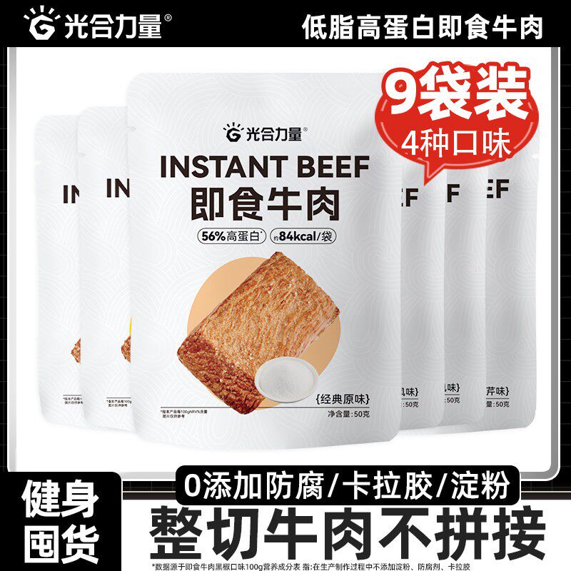 【囤货】光合力量牛肉即食健身代餐开袋即食牛肉高蛋白速食零食品