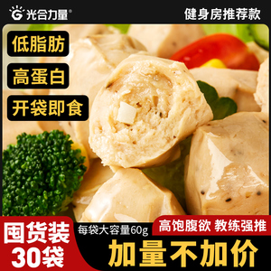 30袋光合力量鸡胸肉丸开袋即食健身鸡肉减低脂解馋零食品低代餐卡