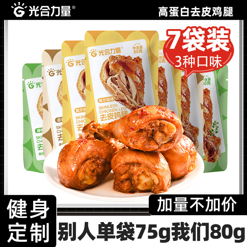 光合力量去皮鸡腿开袋即食高蛋白低减鸡肉零食脂卡熟食品饱腹速食