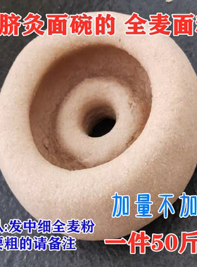 脐灸面碗全麦粉中细颗粒50斤小儿推拿全麦面粉带麸皮面碗制作面粉
