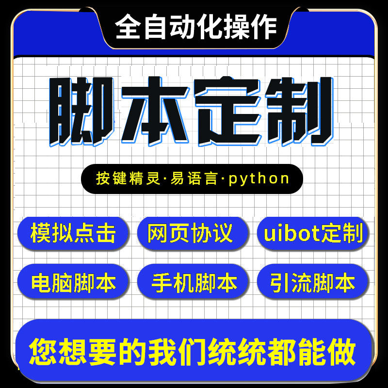 脚本定制软体开发按键精灵自动模拟器游戏网页逆向协议程式设计易图片