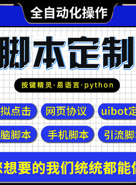 脚本定制软体开发按键精灵自动模拟器游戏网页逆向协议程式设计易