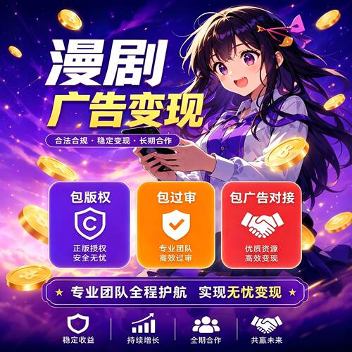 抖音漫剧开发专案制作新风口对接流量主刷广告赚钱变现包上架盈利