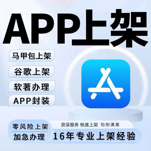 APP上架苹果ios安卓谷歌
