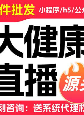 微信大健康私域直播带货小程序软件定制开发h5搭建商城教学APP