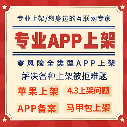 APP上架苹果ios安卓谷歌应用马甲包顶包2.1-4.3other软著封装签名