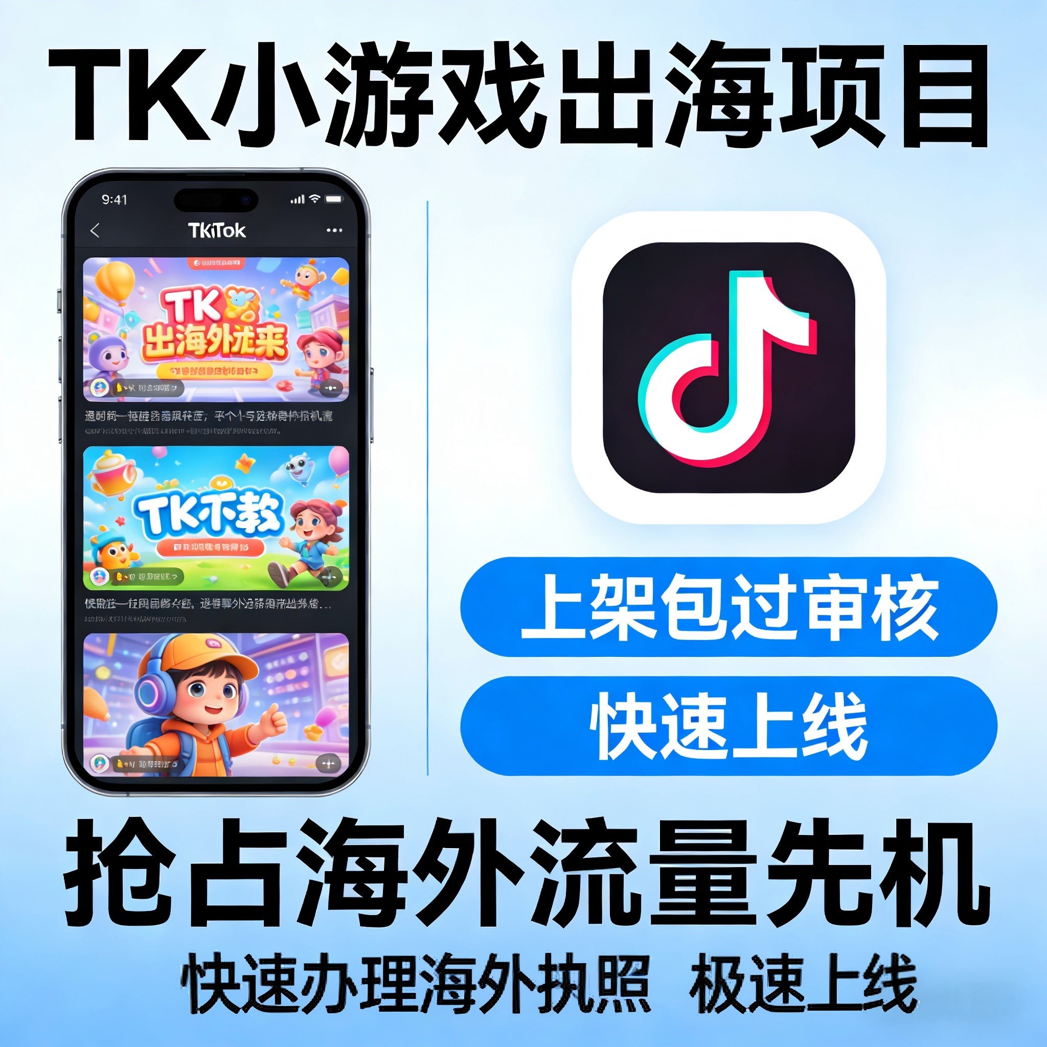 TikTok小游戏出海风口对接企业形象VI设计
