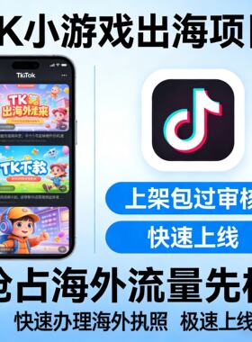 TikTok小游戏出海风口对接流量主刷广告赚钱变现快速上架快速盈利
