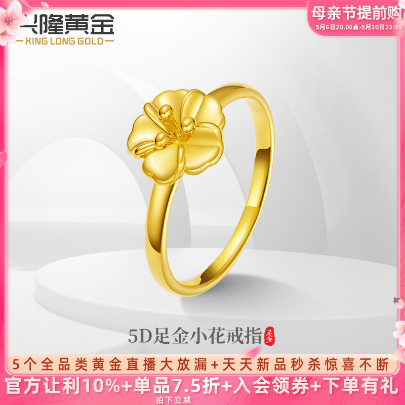 兴隆黄金小花戒指5D无氢足金999