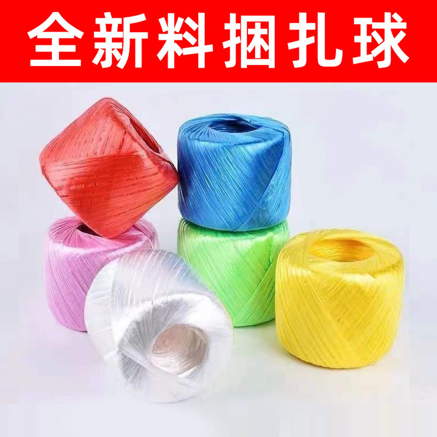 全新料塑料打包绳彩色绳子捆扎绳尼龙绳包装绳撕裂膜带草球扎口绳