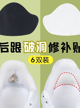 运动鞋后跟磨损修复补鞋贴后跟贴鞋后跟内贴垫破洞鞋跟磨损修复贴