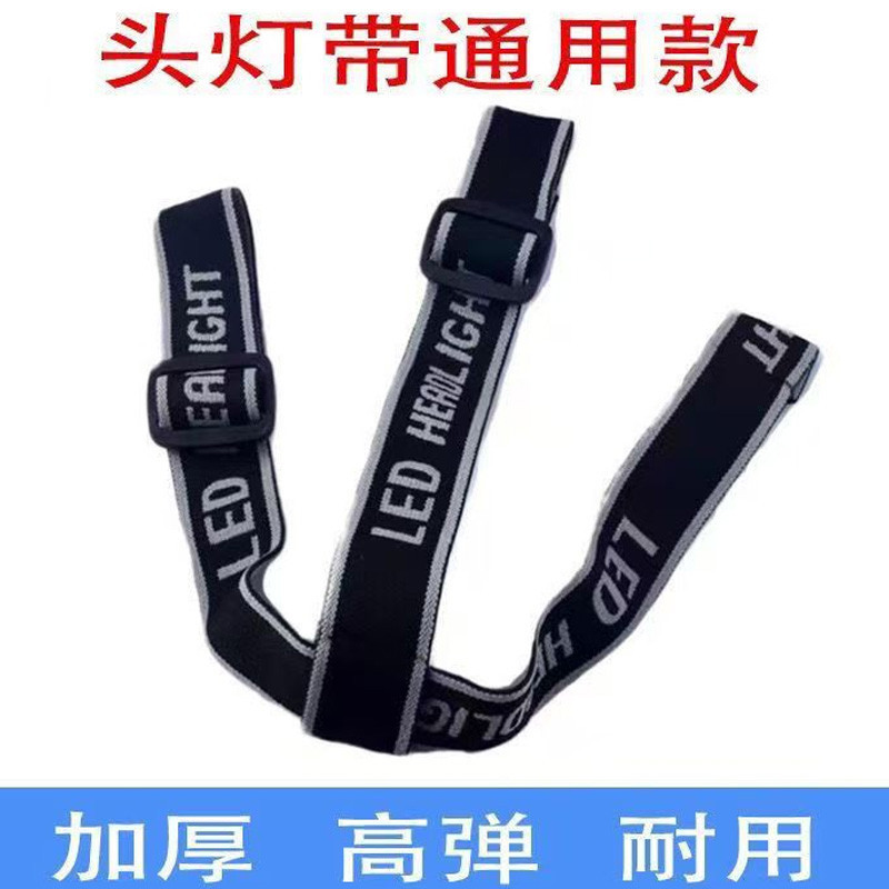 头灯带子头灯松紧带子加厚矿灯头灯套带头戴式头灯绳通用头灯配件