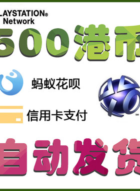 自动发货PS4 ps5港版psn充值卡500 香港预付卡密充值代码电子钱包