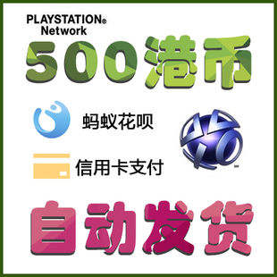 自动发货PS4 ps5港版psn充值卡500 香港预付卡密充值代码电子钱包