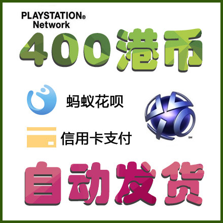 自动发货PS4 ps5港版psn充值卡400 港服预付卡密充值代码电子钱包