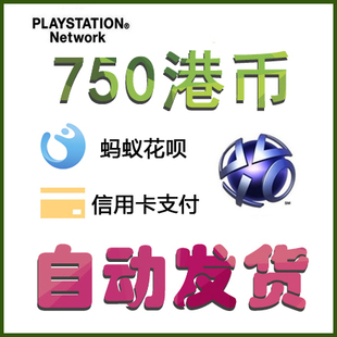 自动发货PS4 ps5港版充值卡750 psn港服预付卡密充值代码电子钱包
