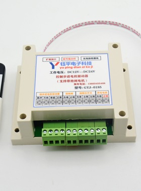 GYJ-0185 步进电机驱动器遥控正反转控制 步进电机遥控调速控制
