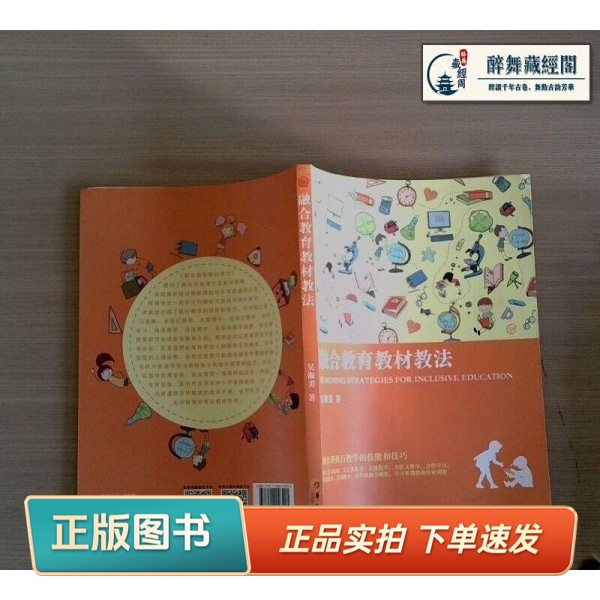 【正版书】融合教育教材教法吴淑美 著华夏出版社9787508093291