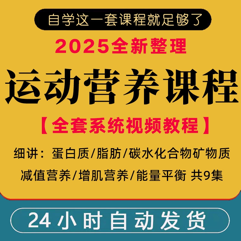 运动营养学课程减肥营养增肌营养健身教练基础运动营养学视频教程
