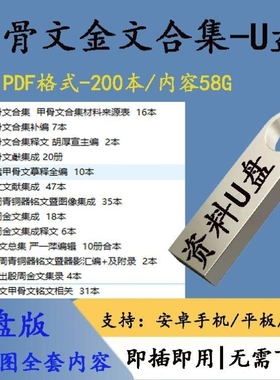 64G优盘送甲骨文金文合集200本PDF殷墟金文青铜器铭文殷周U盘通用