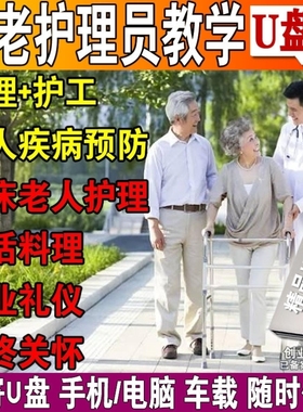 养老护理员培训U盘初中高级实操照护康复技能视频教程基础知识U盘
