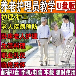 养老护理员培训U盘初中高级实操照护康复技能视频教程基础知识U盘