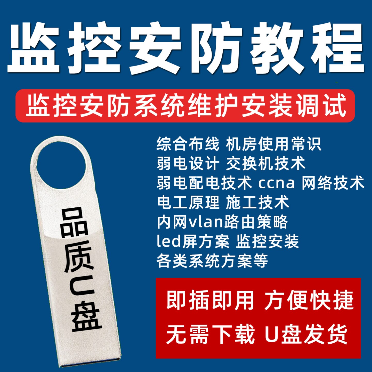 安防监控教程U盘摄像头安装调试布线策略弱电设计施工课程优盘