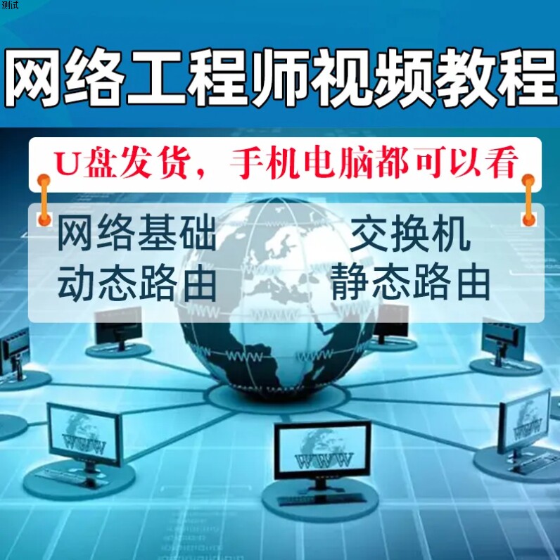 新版网络工程师U盘32G计算机网络安全技术系统运维视频教程零基础