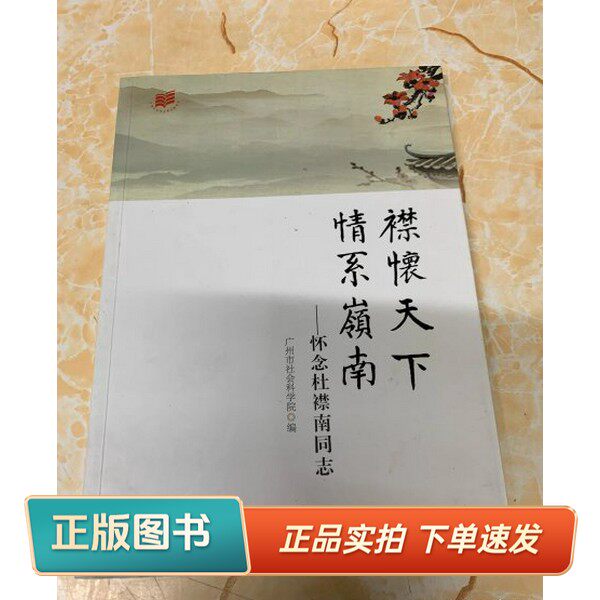 【正版书】襟怀天下　情深岭南 :广州市社会科学院 编广州出版社9787546212425