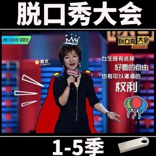128G优盘脱口秀大会综艺娱乐超高清mp4合集全季视频电视机车载u盘