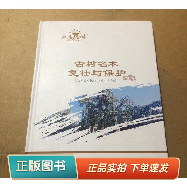 【正版书】古树名木复壮与保护河南省坪安园林古树复壮有限公司