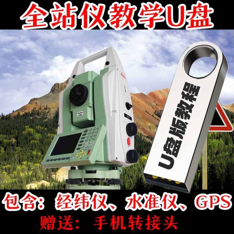 全站仪自学视频教程施工测量经纬水准仪GPS工程RTK模拟器u优盘
