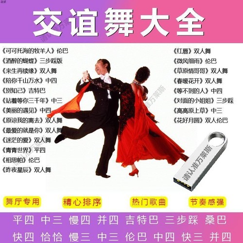 U盘中老年零基础学跳交际舞视频教学优盘交谊舞歌曲舞厅专用