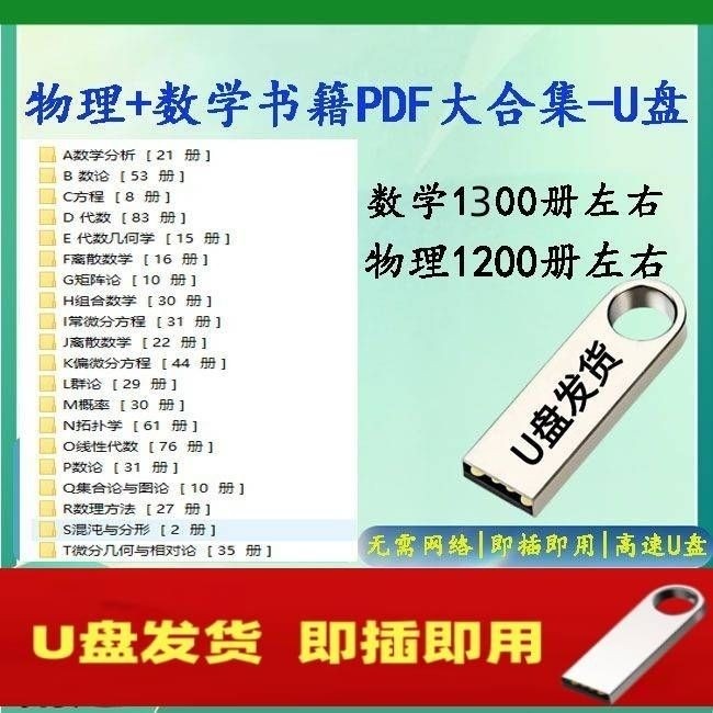 物理输籍大合集1200部U盘 数学输籍全套1300部电子版电脑64gU盘