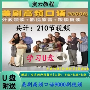 u盘美剧高频口语9000句视频影视原音外教领读中英文双语跟读优盘