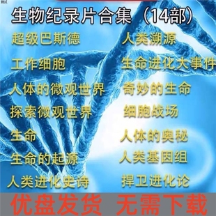 14部生物纪录片u盘工作细胞超级巴斯德生命进化论微观世界视频