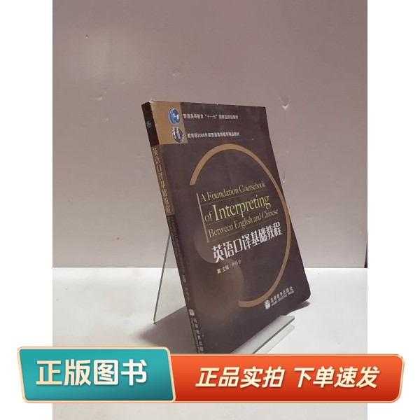 【正版书】英语口译基础教程仲伟合 主编高等教育出版社9787040220117