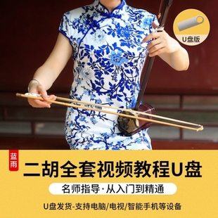 二胡全套视频教学U盘32G中老年初学入门到精通自学零基础学习课程