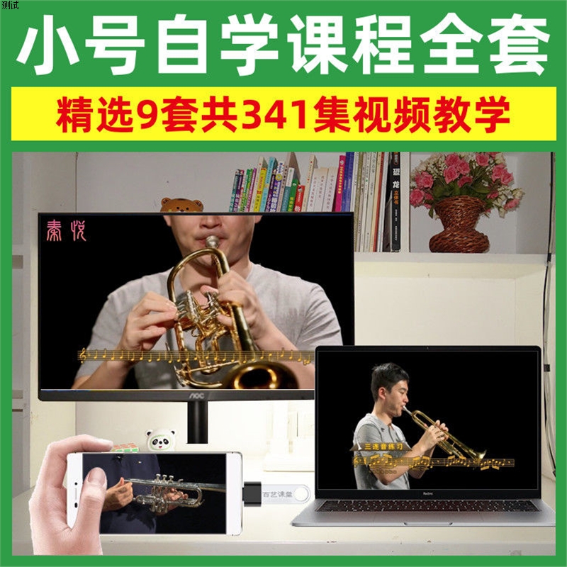 小号教学U盘超高清视频学习全集零基础自学新手入门全套课程优盘