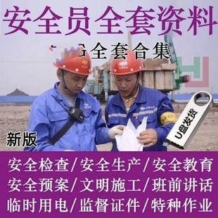 建筑安全员全套资料工地工程施工现场交底生产台账管理制度U盘