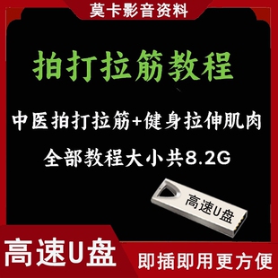 拍打拉筋视频教程U盘中医通络经脉穴位拍打活动全身健身养生课