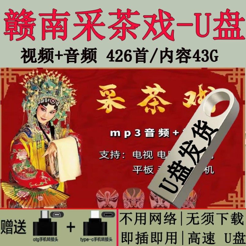 江西赣南采茶戏U盘全剧全本戏曲老人看戏机高安抚州南昌视频优盘