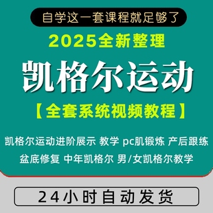 凯格尔运动课程男女性训练教程视频课演示讲解全集零基础入门教学