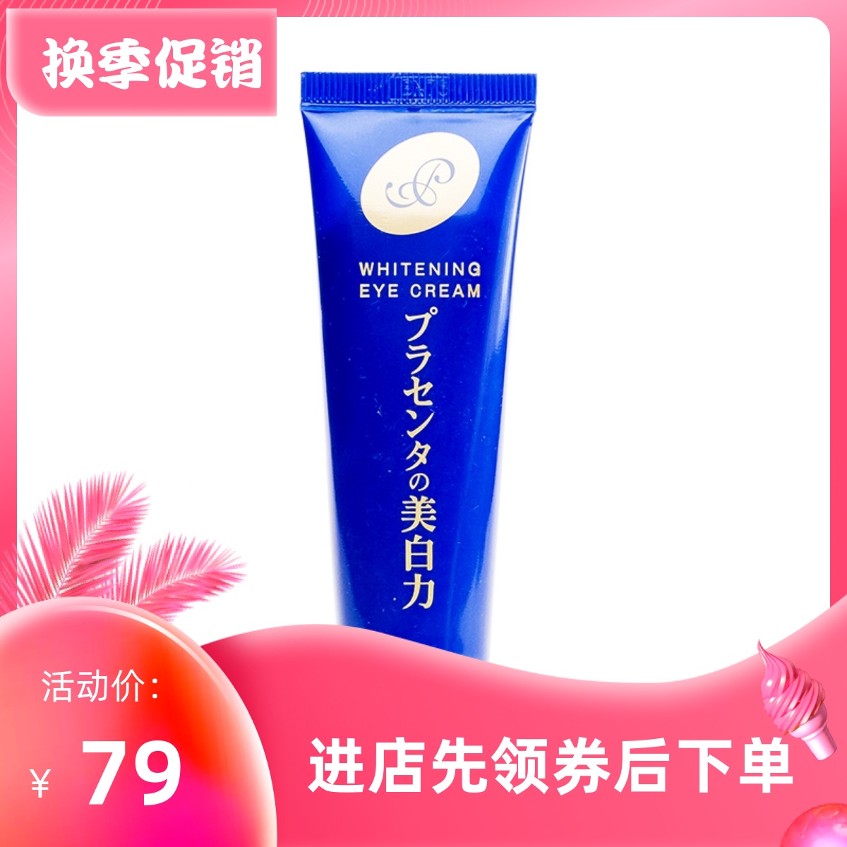 cosme大赏30g去黑眼圈明色胎盘素